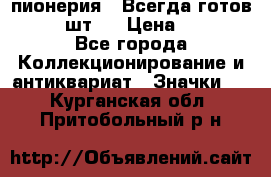 1.1) пионерия : Всегда готов  ( 2 шт ) › Цена ­ 190 - Все города Коллекционирование и антиквариат » Значки   . Курганская обл.,Притобольный р-н